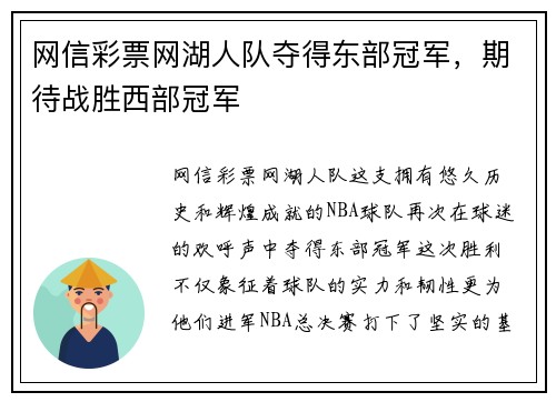 网信彩票网湖人队夺得东部冠军，期待战胜西部冠军