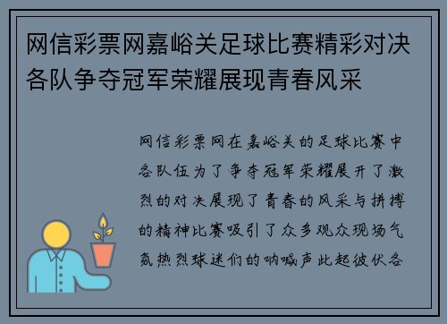 网信彩票网嘉峪关足球比赛精彩对决各队争夺冠军荣耀展现青春风采