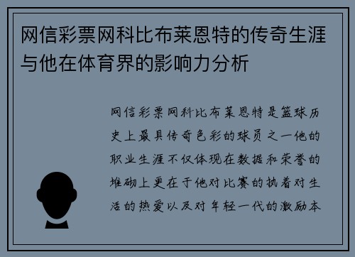 网信彩票网科比布莱恩特的传奇生涯与他在体育界的影响力分析