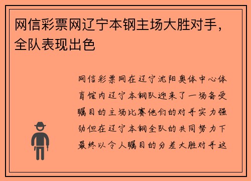 网信彩票网辽宁本钢主场大胜对手，全队表现出色