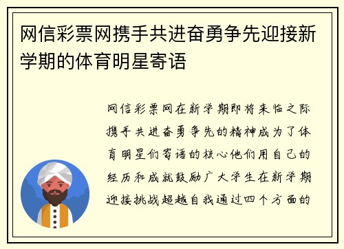 网信彩票网携手共进奋勇争先迎接新学期的体育明星寄语