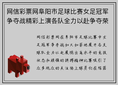 网信彩票网阜阳市足球比赛女足冠军争夺战精彩上演各队全力以赴争夺荣誉