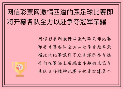 网信彩票网激情四溢的踩足球比赛即将开幕各队全力以赴争夺冠军荣耀