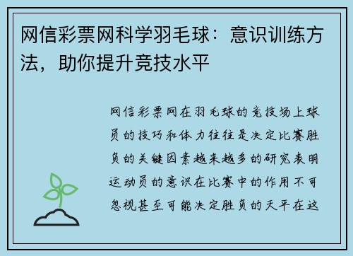 网信彩票网科学羽毛球：意识训练方法，助你提升竞技水平