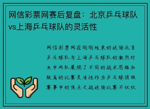 网信彩票网赛后复盘：北京乒乓球队vs上海乒乓球队的灵活性