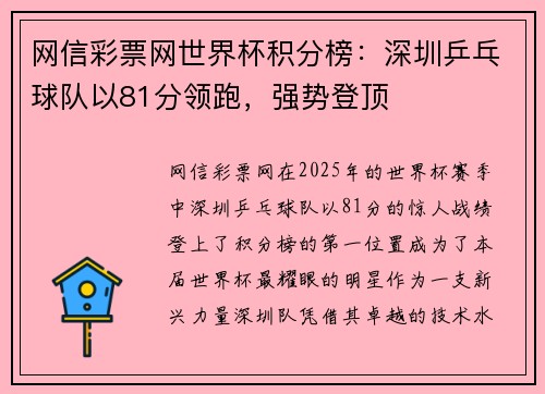 网信彩票网世界杯积分榜：深圳乒乓球队以81分领跑，强势登顶