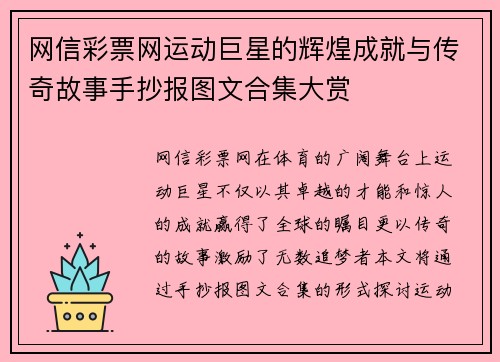 网信彩票网运动巨星的辉煌成就与传奇故事手抄报图文合集大赏