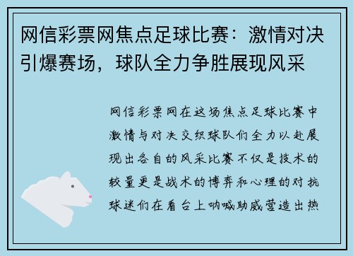 网信彩票网焦点足球比赛：激情对决引爆赛场，球队全力争胜展现风采