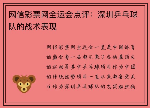 网信彩票网全运会点评：深圳乒乓球队的战术表现