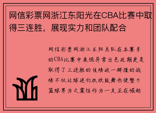 网信彩票网浙江东阳光在CBA比赛中取得三连胜，展现实力和团队配合