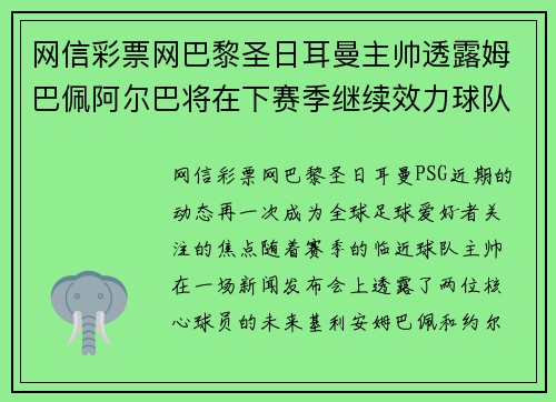 网信彩票网巴黎圣日耳曼主帅透露姆巴佩阿尔巴将在下赛季继续效力球队