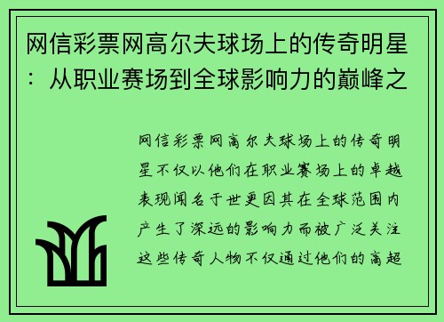 网信彩票网高尔夫球场上的传奇明星：从职业赛场到全球影响力的巅峰之路