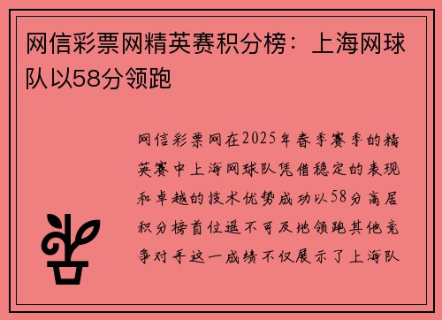 网信彩票网精英赛积分榜：上海网球队以58分领跑