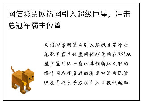 网信彩票网篮网引入超级巨星，冲击总冠军霸主位置