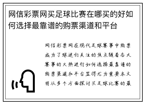 网信彩票网买足球比赛在哪买的好如何选择最靠谱的购票渠道和平台