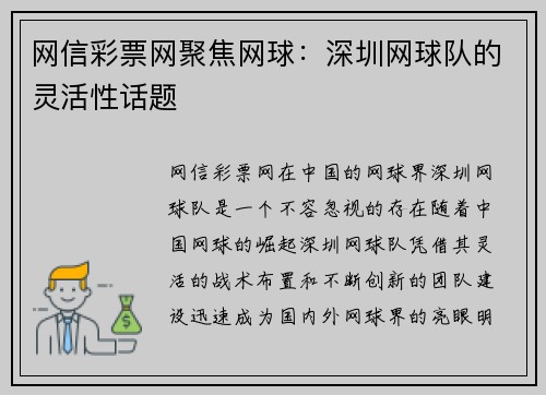 网信彩票网聚焦网球：深圳网球队的灵活性话题