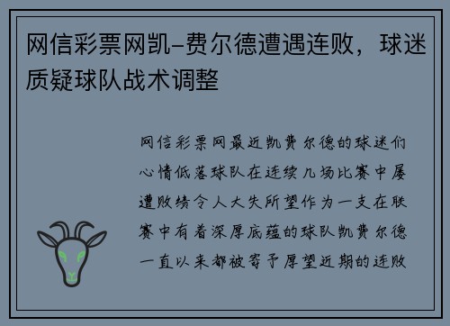 网信彩票网凯-费尔德遭遇连败，球迷质疑球队战术调整