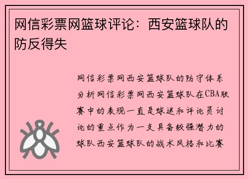 网信彩票网篮球评论：西安篮球队的防反得失