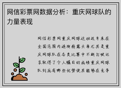网信彩票网数据分析：重庆网球队的力量表现
