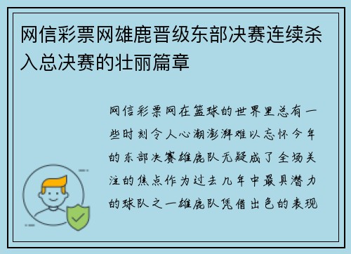 网信彩票网雄鹿晋级东部决赛连续杀入总决赛的壮丽篇章