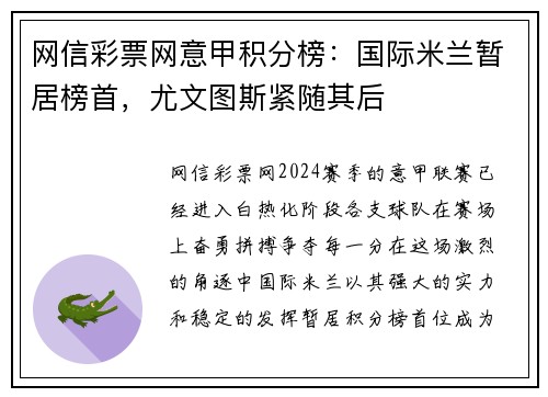 网信彩票网意甲积分榜：国际米兰暂居榜首，尤文图斯紧随其后