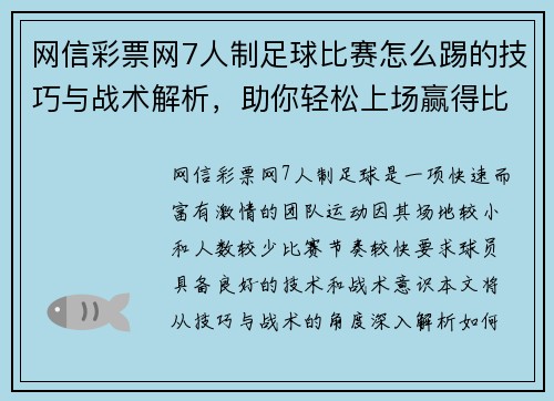 网信彩票网7人制足球比赛怎么踢的技巧与战术解析，助你轻松上场赢得比赛