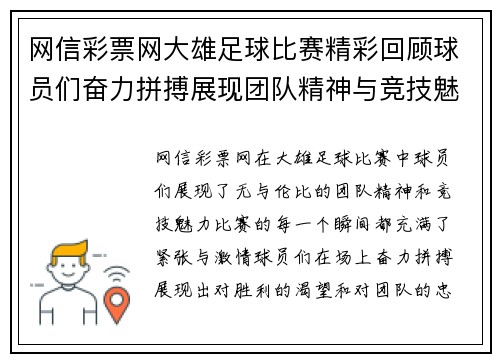 网信彩票网大雄足球比赛精彩回顾球员们奋力拼搏展现团队精神与竞技魅力