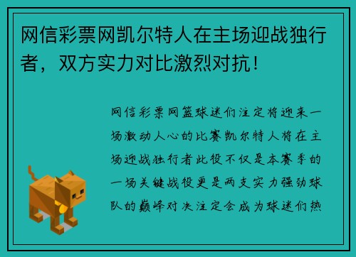 网信彩票网凯尔特人在主场迎战独行者，双方实力对比激烈对抗！
