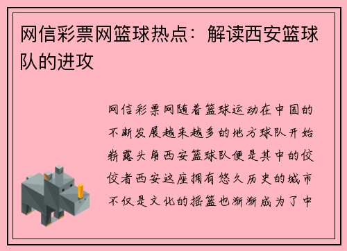 网信彩票网篮球热点：解读西安篮球队的进攻