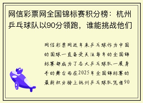 网信彩票网全国锦标赛积分榜：杭州乒乓球队以90分领跑，谁能挑战他们的王者地位？
