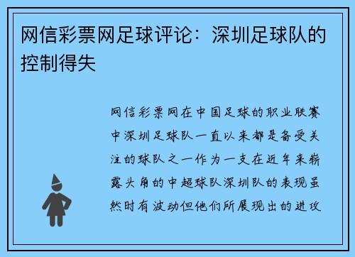 网信彩票网足球评论：深圳足球队的控制得失