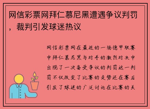 网信彩票网拜仁慕尼黑遭遇争议判罚，裁判引发球迷热议
