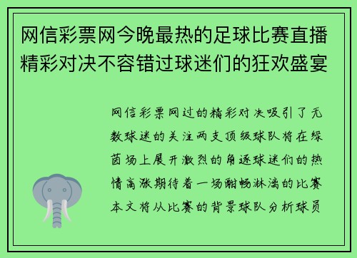 网信彩票网今晚最热的足球比赛直播精彩对决不容错过球迷们的狂欢盛宴