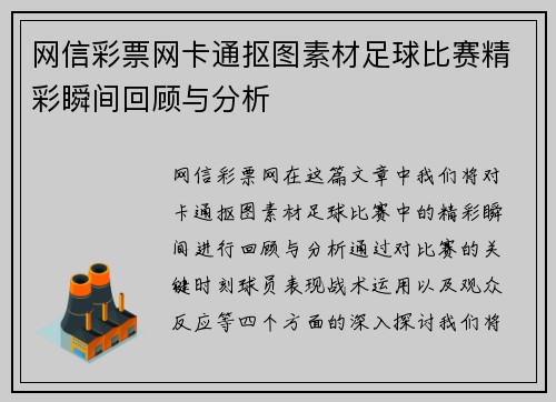 网信彩票网卡通抠图素材足球比赛精彩瞬间回顾与分析