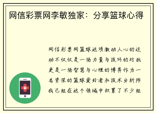 网信彩票网李敏独家：分享篮球心得