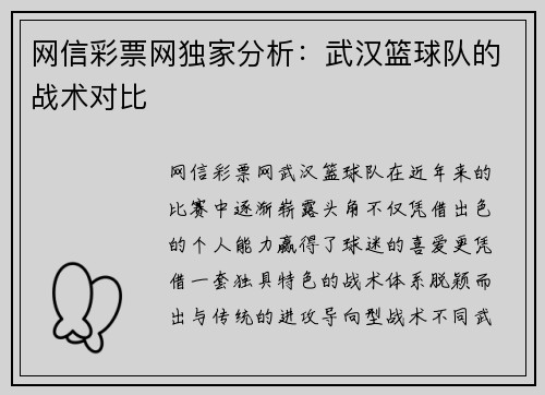 网信彩票网独家分析：武汉篮球队的战术对比
