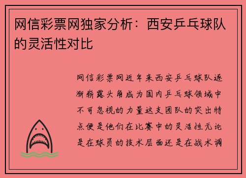 网信彩票网独家分析：西安乒乓球队的灵活性对比