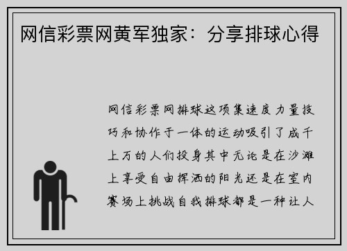 网信彩票网黄军独家：分享排球心得