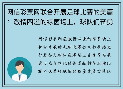 网信彩票网联合开展足球比赛的美篇：激情四溢的绿茵场上，球队们奋勇争先，展现体育精神与友谊