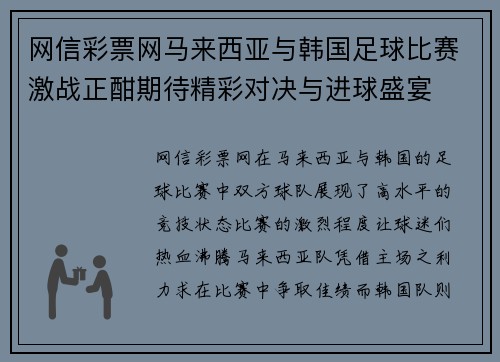 网信彩票网马来西亚与韩国足球比赛激战正酣期待精彩对决与进球盛宴