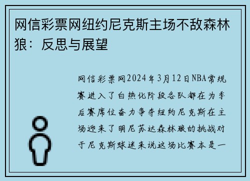 网信彩票网纽约尼克斯主场不敌森林狼：反思与展望