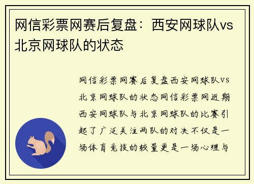网信彩票网赛后复盘：西安网球队vs北京网球队的状态