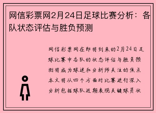 网信彩票网2月24日足球比赛分析：各队状态评估与胜负预测