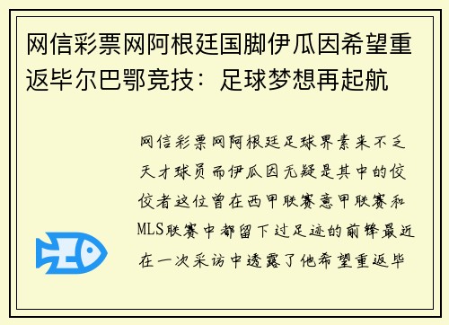网信彩票网阿根廷国脚伊瓜因希望重返毕尔巴鄂竞技：足球梦想再起航