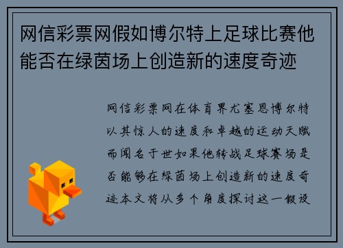 网信彩票网假如博尔特上足球比赛他能否在绿茵场上创造新的速度奇迹