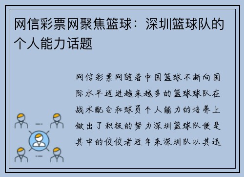 网信彩票网聚焦篮球：深圳篮球队的个人能力话题