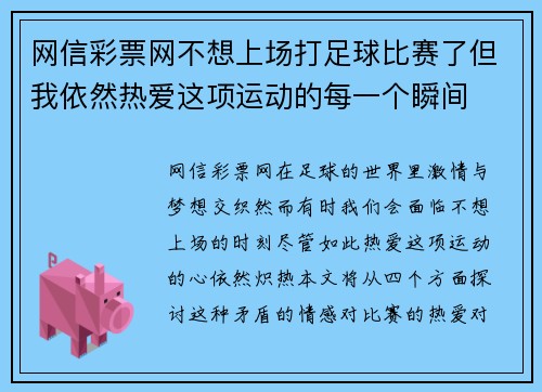 网信彩票网不想上场打足球比赛了但我依然热爱这项运动的每一个瞬间