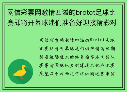 网信彩票网激情四溢的bretot足球比赛即将开幕球迷们准备好迎接精彩对决