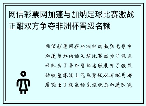 网信彩票网加蓬与加纳足球比赛激战正酣双方争夺非洲杯晋级名额