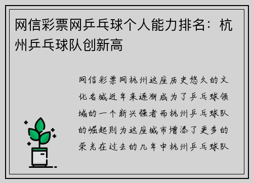 网信彩票网乒乓球个人能力排名：杭州乒乓球队创新高